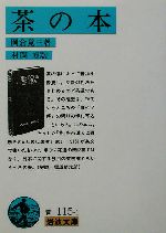 茶の本   /岩波書店/岡倉覚三（単行本） Amazon.co.jp: 茶の本 (岩波文庫) 電子書籍: 岡倉 覚三, 村岡 博