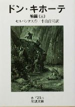 【中古】 ドン・キホーテ/旺文社/高島茂 ドン・キホーテ/旺文社/高島茂