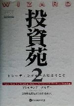 【特価】 投資苑2 トレーディングルームにようこそ ウィザードブック ビジネス・経済