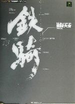 鉄騎大全 : 2080:2082 0012699491L.jpg