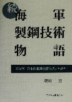 続・海軍製鋼技術物語(続) 米海軍「日本技術調査報告書」を読む 中古本