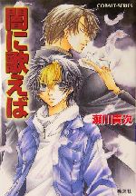 聖霊狩り　闇に歌えば　瀬川貴次 Amazon.co.jp: 聖霊狩り (聖霊狩りシリーズ) (コバルト文庫