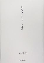 自殺されちゃった僕　吉永嘉明 51rEB8eqoKL.jpg_BO30,255,255,