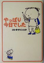 ヨシタケ シンスケ【絵本】「やっぱり今日でした」 やっぱり今日でした 新品本・書籍 | ブックオフ公式オンラインストア