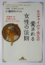 【中古】 ロスチャイルド夫人の愛される女性の法則 人を魅きつけ幸福をつかむエレガンス・レッスン/光文社/ナディーヌ・ド・ロスチャイルド ロスチャイルド夫人の愛される女性の法則 (知恵の森文庫