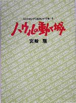 ハウルの動く城 スタジオジブリ絵コンテ全集 14(宮崎駿 著