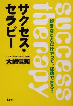 出産祝いなども豊富 サクセス・セラピー 好きなことだけやって、成功できる！ 中古本 仏教