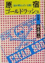 原宿ゴールドラッシュ 青雲篇(青雲篇) 宝が埋まっている街