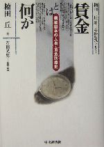 【中古】 賃金とは何か 戦後日本の人事・賃金制度史/中央経済社/楠田丘 賃金とは何か―戦後日本の人事・賃金制度史 | 中央経済社ビジネス
