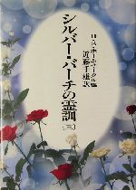 【全巻】新装版 シルバー・バーチの霊訓 シルバー・バーチの霊訓 7 新装版 | シルビア バーバネル, 近藤