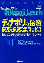 ディナポリの秘数フィボナッチ売買法 0012707058L.jpg