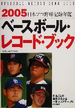 ベースボール・レコード・ブック(2005) 日本プロ野球記録年鑑