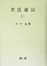 東医雑録(1) 中古本・書籍 | ブックオフ公式オンラインストア