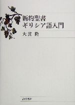 新約聖書のギリシア語 新約聖書のギリシア語 | ウィリアム バークレー, Barclay