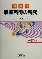 農業所得の税務(平成17年版) 問答式 新品本・書籍 | ブックオフ