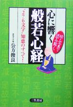 心に響く般若心経 “276文字