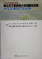 新土木工事積算大系用語定義集(平成16年度改訂版) 発注者・受注