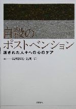 自殺のポストベンション 遺された人々への心のケア 自殺のポストベンション-遺された人々への心のケア | 高橋 祥友