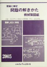 【中古】 問題の解きかた機械製図編 ［２００５年度］/ジャパンマシニスト社/機械製図問題の解きかた編集委員会 現場と検定問題の解きかた 機械製図編 2022年版 | japama
