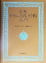 【新品未使用】日本テクニカル分析大全 0012711553L.jpg