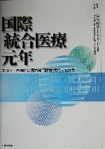 国際「統合医療」元年―第1回国際統合医療専門家会議公式記録集 国際「統合医療」元年 第1回国際統合医療専門家会議公式記録集
