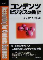 【中古】 コンテンツビジネスの会計/税務経理協会/あずさ監査法人 Amazon.co.jp: コンテンツビジネスの会計実務 (業種別