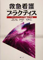 救急看護プラクティス エマージェンシーケアの基本と技術 中古本