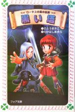 【中古】 黒い塔/理論社/さとうまきこ 中古】 黒い塔/理論社/さとうまきこ
