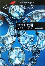 ポアロ登場 ハヤカワ文庫クリスティー文庫 中古本・書籍