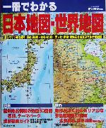 【中古本】世界の中の日本地図 0012715389L.jpg