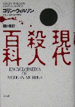 現代殺人百科 中古本・書籍 | ブックオフ公式オンラインストア