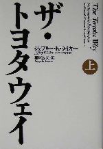 ザ・トヨタウェイ(上) 中古本・書籍 | ブックオフ公式オンライン