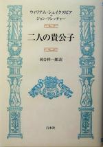 【中古】 二人の貴公子/白水社/ウィリアム・シェイクスピア 二人の貴公子 中古本・書籍 | ブックオフ公式オンラインストア