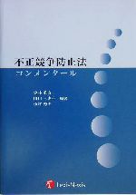 不正競争防止法コンメンタール 新品本・書籍 | ブックオフ公式