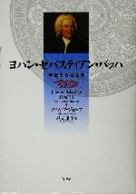 【中古品】ヨハン・ゼバスティアン・バッハ : 学識ある音楽家 0012716810L.jpg