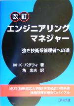 エンジニアリングマネジャ-: 強き技術系管理者への道 Amazon.co.jp: エンジニアリング・マネジャー: 強き技術系管理者