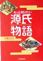 もっと知りたい源氏物語 中古本・書籍 | ブックオフ公式 もっと知りたい源氏物語 中古本・書籍 | ブックオフ公式