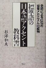 標準語の日本語アクセント教科書 奇蹟による口伝の発音メカニズムの解明 標準語の日本語アクセント教科書: 奇蹟による口伝の発音