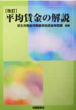 【中古】 平均賃金の解説 新訂/労働調査会/労働調査会 新訂 平均賃金の解説 | 労働調査会 |本 | 通販 | Amazon
