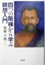 【中古】 四つの階梯から学ぶ瞑想入門/文芸社/加藤千明 四つの階梯から学ぶ瞑想入門 中古本・書籍 | ブックオフ公式
