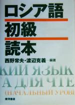ロシア語初級読本 中古本・書籍 | ブックオフ公式オンラインストア