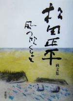 風の吹くまま 松田正平画文集 中古本・書籍 | ブックオフ公式
