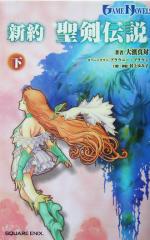 新約 聖剣伝説(下巻) GAME NOVELS 中古本・書籍 | ブックオフ