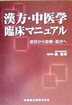 漢方・中医学臨床マニュアル : 症状から診断・処方へ 漢方・中医学臨床マニュアル 症状から診断・処方へ 新品本・書籍