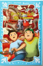 【中古】 カードゲームの呪い 闘わずにはいられない/講談社/石崎洋司 カードゲームの呪い 闘わずにはいられない 講談社青い鳥文庫SL