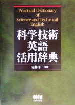 科学技術英語活用辞典 中古本・書籍 | ブックオフ公式オンライン