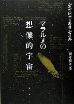 マラルメの想像的宇宙 マラルメの想像的宇宙 | ジャン=ピエール リシャール, Richard