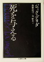 死を与える ちくま学芸文庫 中古本・書籍 | ブックオフ公式