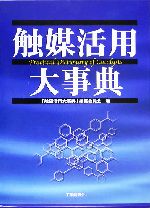 【中古本】触媒活用大事典 触媒活用大事典 中古本・書籍 | ブックオフ公式オンラインストア