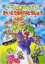 キャベたまたんていシリーズ 全10巻　児童書 キャベたまたんてい」シリーズ | 作品・絵本 | 宮本えつよし公式